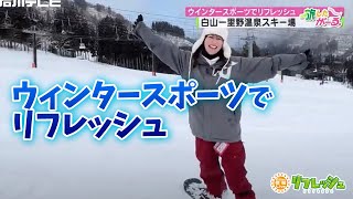 ウィンタースポーツでリフレッシュ（旅したがーる）