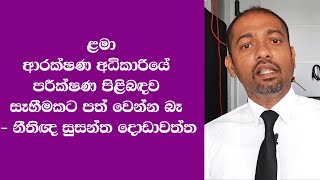 ළමා ආරක්ෂණ අධිකාරියේ පරීක්ෂණ සෑහීමකට පත් වෙන්න බෑ