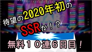 【デレステ】【ガシャ】そろそろ私にもSSRをください！無料１０連６日目！