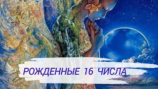 Люди, рожденные 16 числа любого месяца