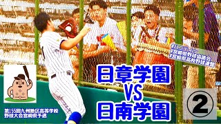 【秋大2024】「日章学園」VS「日南学園」～②～第155回九州地区高等学校野球大会宮崎県予選♪