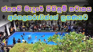 ජනපති මැදුරේ පිහිනුම් තටාකටය අරගලකරුවන්ගේ ග්‍රහණයට