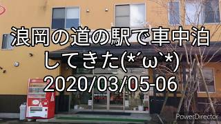 浪岡の道の駅で車中泊してきた(*´ω`*)