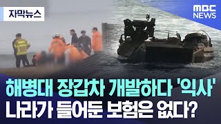 [자막뉴스] 해병대 장갑차 개발하다 '익사'.. 나라가 들어둔 보험은 없다? (MBC뉴스)