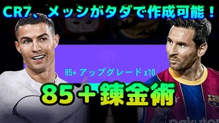 【FIFA21】85＋アプグレで全ての選手が手に入る方法を伝授！【FUT】