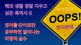 영포자였던 저도 이민을해서 살아갑니다 / 영어 누구나 다 할 수 있습니다.