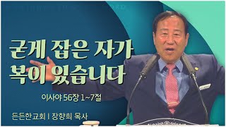 든든한교회 장향희 목사┃굳게 잡은 자가 복이 있습니다 [C채널] 말씀의창