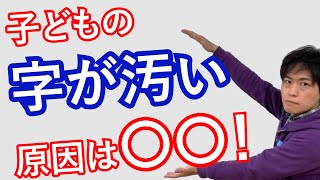 子どもの汚い字を綺麗にさせる方法｜成績アップのヒケツ【子育て動画：伸学会】子育ての心理学・脳科学