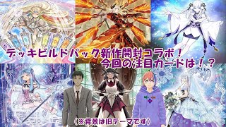 【遊戯王開封/実写あり】遊戯王オタク二人による遊戯王オタクのための遊戯王開封【VTuber/流龍斬刃】