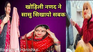 नणद भाभी को रिश्तों ✨ खडूस ननद को सास ने सिखाया सबक,सास हो तो ऐसी🙏 marwadi motivational video, funny