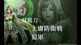 【真・三國無双7 with 猛将伝】双翼刀鮑三娘/上庸防衛戦・蜀軍（究極） #46