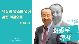 2024년 10월 15일 (가을사랑축제 (화))_낙심과 냉소를 넘어 참된 이김으로 (단 7:7-14)_화종부 목사