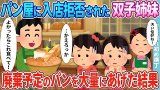 【2ch馴れ初め】パン屋に入店拒否されたボロボロ双子姉妹→ライバル店の俺が売れ残りを大量にあげた結果【ゆっくり】