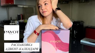 РАСПАКОВКА АДВЕНТ-КАЛЕНДАРЯ PAYOT: что внутри и есть ли выгода? 📦💰