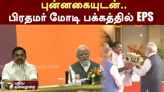 புன்னகையுடன்.. பிரதமர் MODI பக்கத்தில் EPS | AIADMK | PTT