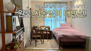 Room Tour. 시공없이 7평 원룸 꾸미기/방꾸미기 비포애프터/원룸 홈스타일링 가구배치,소품추천