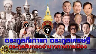 ตระกูลที่เก่าแก่ ตระกูลเศรษฐี ตระกูลสืบทอดอำนาจทางการเมือง