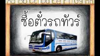 ซื้อตั๋วรถทัวร์