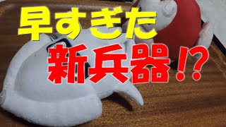 【豊洲ぐるり公園】釣り部！＃18早すぎた新兵器 編