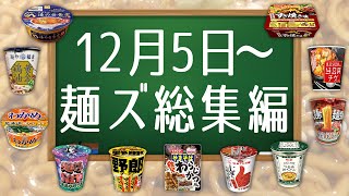 12月5日〜麺ズ総集編