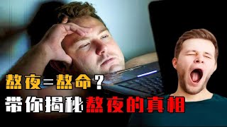 揭秘熬夜真相：人是怎样熬夜把自己作死的？伤害真的无法补救吗？