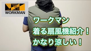 ワークマンの着る扇風機［空調ベスト］紹介【WORKMAN】【空調服】【WindCore】【キャンプ服】