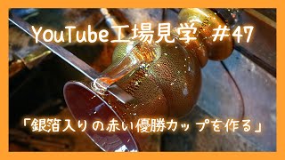 【YouTube工場見学#47】銀箔入りの赤い優勝カップを作る