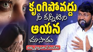 కృంగిపోవద్దు నీ కన్నీటిని ఆయన చూసాడు | SHALEM RAJU ANNA SHORT MASSAGE