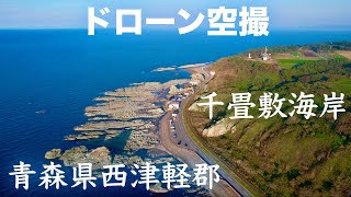 【ドローン撮影】千畳敷海岸　青森県西津軽郡　日本一周の旅【空撮】