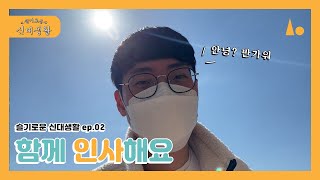 슬기로운 신대생활 ep.02 - 인사 캠페인 (구독 이벤트)