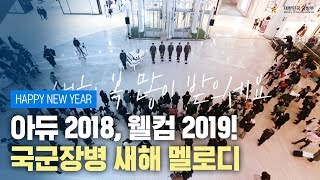 아듀 2018, 웰컴 2019! 국군장병이 전하는 새해 멜로디