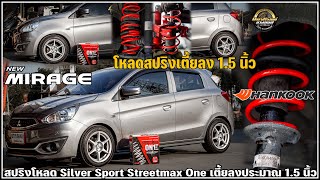 รีวิว Mitsubishi Mirage โหลดสปริง Silver Sport Streetmax One เตี้ยลงประมาณ 1.5 นิ้ว