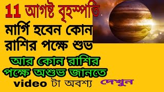 11আগষ্ট 2019 বৃহস্পতি মার্গী হবে ৷কোন রাশির শুভ   আর কোন রাশির অশুভ ৷