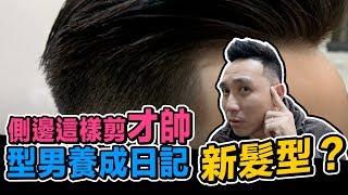 型男養成日記EP#08 除了油頭還有更好整理的髮型 | 側面這樣子剪最帥「Men's Game玩物誌」