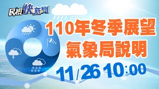 1126中央氣象局110年冬季展望記者會｜民視快新聞｜