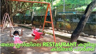 തലശ്ശേരി ഒരു കിടിലൻ restaurant കൂടിയ പാർക്ക്‌ ഇവിടെ വന്നാൽ പോകാൻ കഴിയില്ല#youtube#restaurant#park