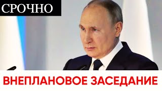 После послания Путина срочно соберут внеплановое заседание