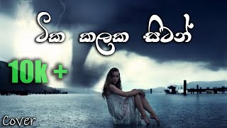 Tika Kalaka Sitan ටික  කලක සිටන් Cover By Sathira Ganganath