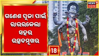 Rourkela Ganesh Puja I ଗଣେଶ ପୂଜା ପାଇଁ ରାଉରକେଲା ସହର ଉତ୍ସବମୂଖର, ଅଗ୍ରପୂଜ୍ୟ Ganeshଙ୍କୁ ଆବାହନ