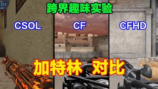 CSOL、CF和CFHD的加特林区别，属于霰弹枪、6根枪管，电动摇杆！