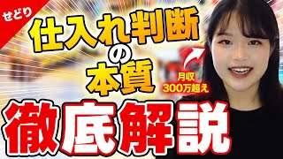 【徹底解説】電脳せどりにおける仕入れ判断の本質のすべて