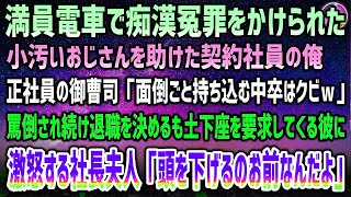 【感動する話】満員電車で痴漢冤罪をかけられた小汚いおじさんを助けた契約社員の俺に御曹司社員「面倒ごと持ち込む中卒はクビｗ」→罵倒され退職を決めるも土下座を要求する彼に怒りの社長夫人「頭下げるのはお前」