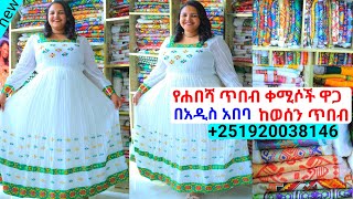 የሐበሻ ጥበብ ቀሚሶች ወቅታዊ ዋጋ habesha kemis new style |habesha kemis