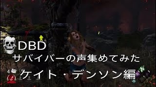 【DBD】 サバイバーの声集めてみた　ケイト・デンソン編  デッドバイデイライト