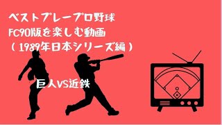 ベストプレープロ野球89日本シリーズ対決巨人VS近鉄第1戦