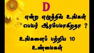 D என்ற எழுத்தில் உங்கள் பெயர் ஆரம்பமாகிறதா உங்களைப்பற்றிய 10 உண்மைகள் | Tamildata