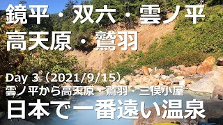 北アルプス　日本一遠い温泉（Day3）雲ノ平から高天原温泉、鷲羽岳、三俣小屋