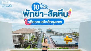 10 ที่พักพัทยา - สัตหีบ เที่ยวทะเลใกล้กรุงเทพ