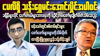 LATEST NEWS on Myanmar Military Dictator EXPOSED