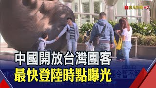 兩岸旅遊曙光乍現 中國對台灣團客開大門了! 觀光局喊話對等恢復 禁團令解除等小兩會溝通｜非凡財經新聞｜20230519